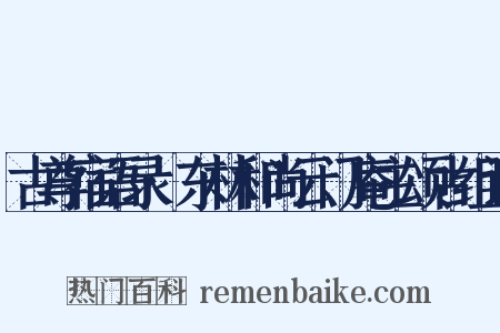 古尊宿语录·东林和尚云门庵主颂古组词是什么意思的图片